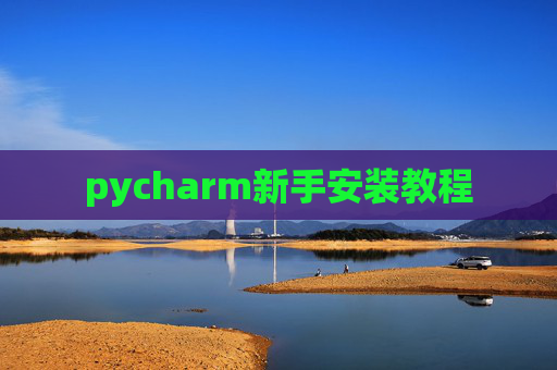 pycharm新手安装教程 pycharm新手安装教程